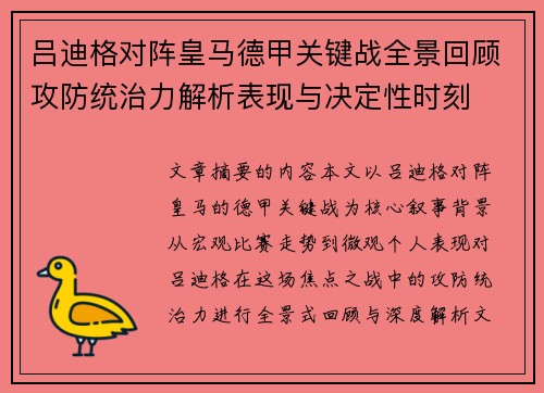 吕迪格对阵皇马德甲关键战全景回顾攻防统治力解析表现与决定性时刻