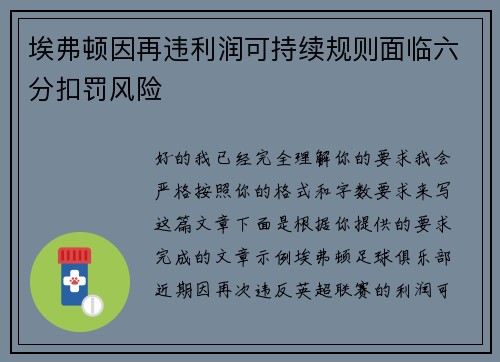 埃弗顿因再违利润可持续规则面临六分扣罚风险