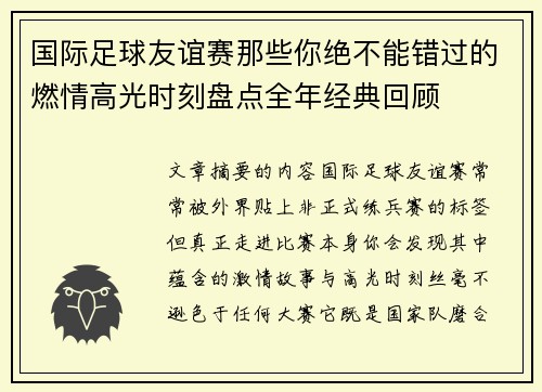 国际足球友谊赛那些你绝不能错过的燃情高光时刻盘点全年经典回顾