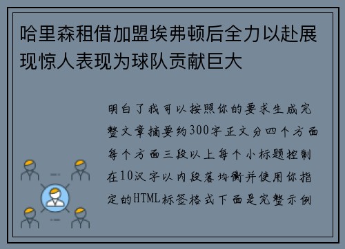 哈里森租借加盟埃弗顿后全力以赴展现惊人表现为球队贡献巨大