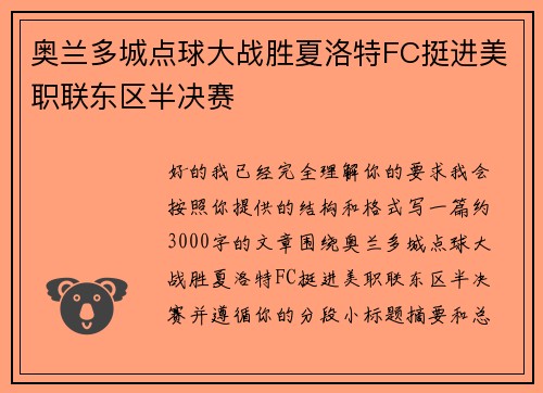 奥兰多城点球大战胜夏洛特FC挺进美职联东区半决赛