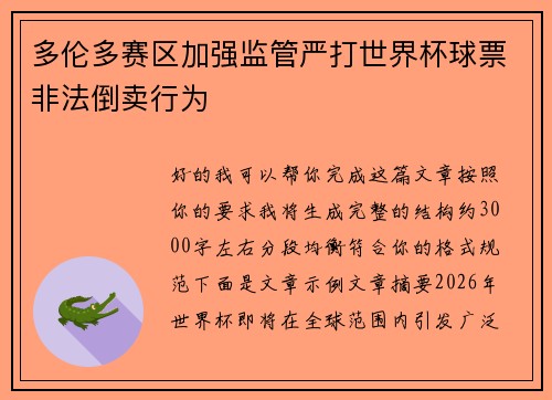 多伦多赛区加强监管严打世界杯球票非法倒卖行为