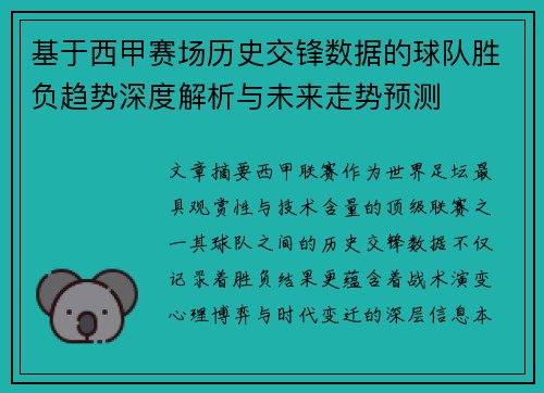 基于西甲赛场历史交锋数据的球队胜负趋势深度解析与未来走势预测
