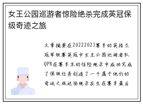 女王公园巡游者惊险绝杀完成英冠保级奇迹之旅