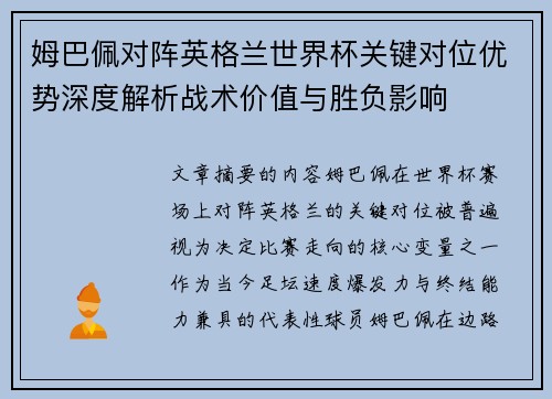 姆巴佩对阵英格兰世界杯关键对位优势深度解析战术价值与胜负影响