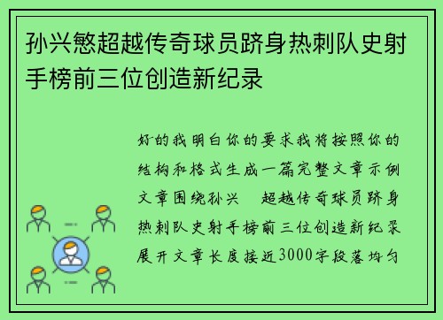 孙兴慜超越传奇球员跻身热刺队史射手榜前三位创造新纪录