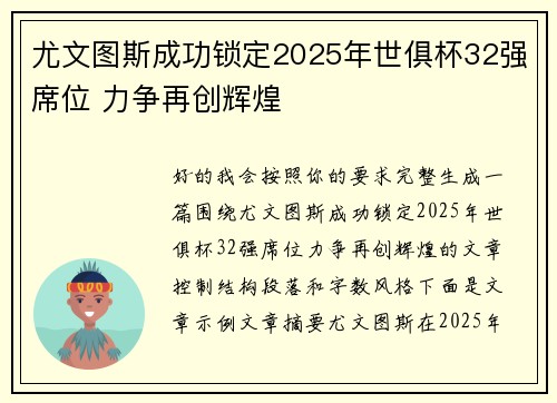 尤文图斯成功锁定2025年世俱杯32强席位 力争再创辉煌