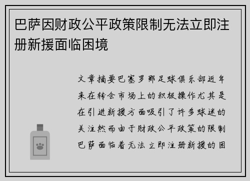 巴萨因财政公平政策限制无法立即注册新援面临困境