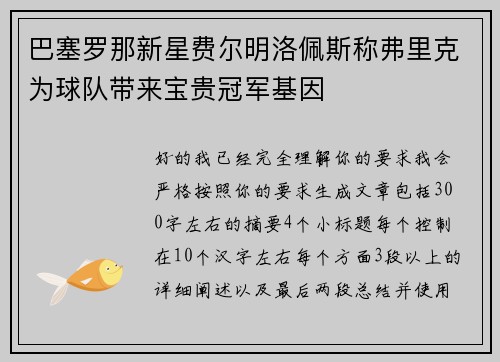 巴塞罗那新星费尔明洛佩斯称弗里克为球队带来宝贵冠军基因 巴塞罗那新星费尔明洛佩斯称弗里克为球队带来宝贵冠军基因