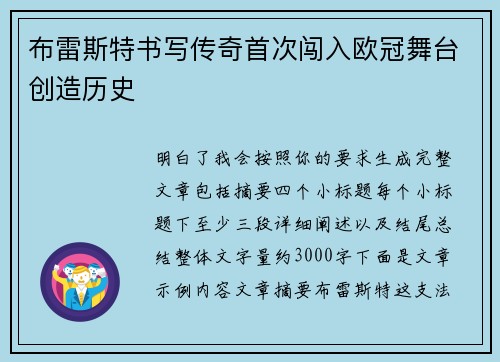 布雷斯特书写传奇首次闯入欧冠舞台创造历史