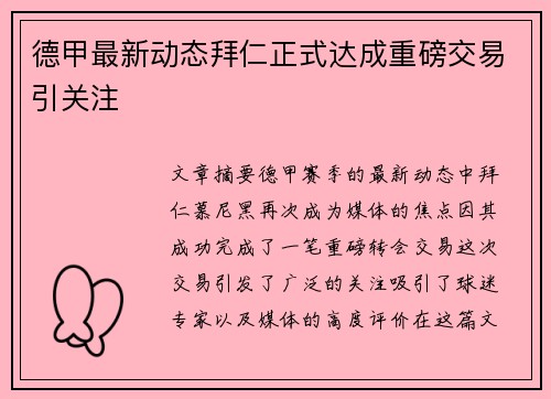德甲最新动态拜仁正式达成重磅交易引关注