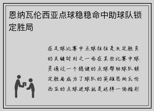 恩纳瓦伦西亚点球稳稳命中助球队锁定胜局