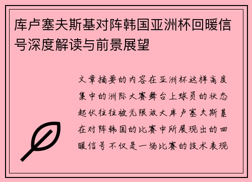 库卢塞夫斯基对阵韩国亚洲杯回暖信号深度解读与前景展望 库卢塞夫斯基对阵韩国亚洲杯回暖信号深度解读与前景展望