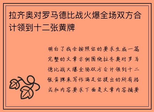 拉齐奥对罗马德比战火爆全场双方合计领到十二张黄牌