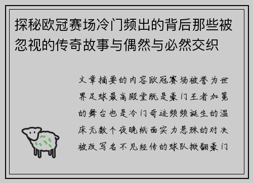 探秘欧冠赛场冷门频出的背后那些被忽视的传奇故事与偶然与必然交织