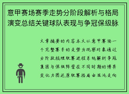 意甲赛场赛季走势分阶段解析与格局演变总结关键球队表现与争冠保级脉络