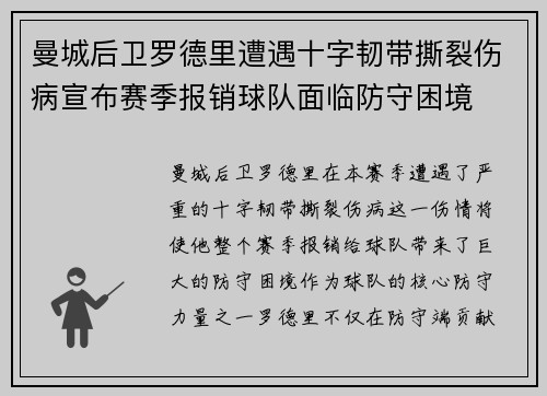 曼城后卫罗德里遭遇十字韧带撕裂伤病宣布赛季报销球队面临防守困境