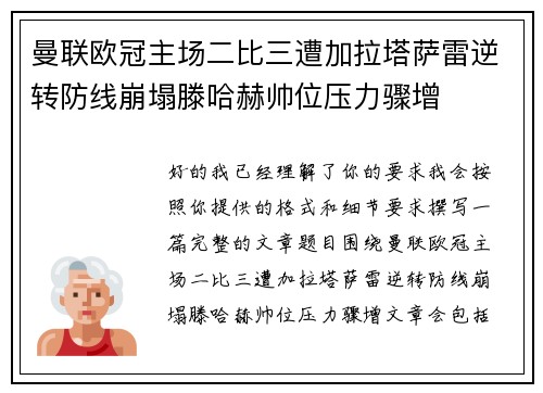 曼联欧冠主场二比三遭加拉塔萨雷逆转防线崩塌滕哈赫帅位压力骤增