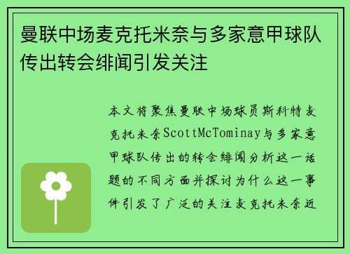 曼联中场麦克托米奈与多家意甲球队传出转会绯闻引发关注