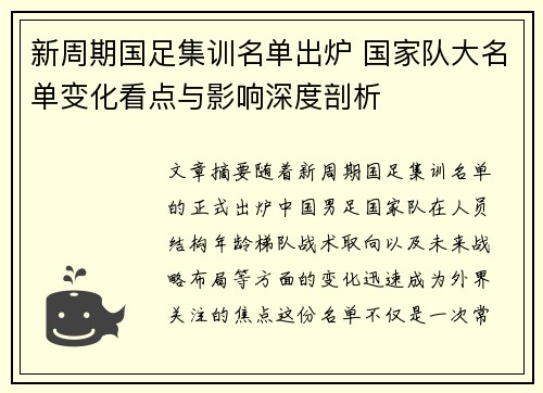 新周期国足集训名单出炉 国家队大名单变化看点与影响深度剖析 新周期国足集训名单出炉 国家队大名单变化看点与影响深度剖析