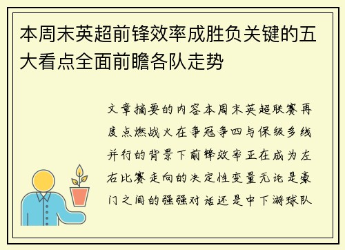 本周末英超前锋效率成胜负关键的五大看点全面前瞻各队走势