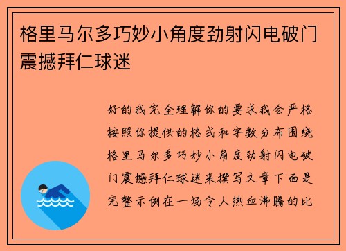 格里马尔多巧妙小角度劲射闪电破门震撼拜仁球迷