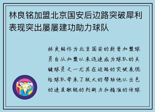 林良铭加盟北京国安后边路突破犀利表现突出屡屡建功助力球队
