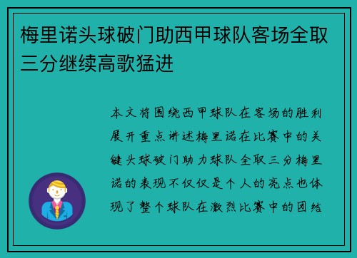 梅里诺头球破门助西甲球队客场全取三分继续高歌猛进