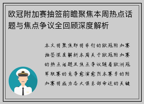 欧冠附加赛抽签前瞻聚焦本周热点话题与焦点争议全回顾深度解析