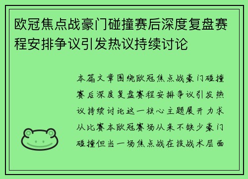 欧冠焦点战豪门碰撞赛后深度复盘赛程安排争议引发热议持续讨论
