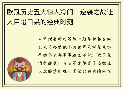 欧冠历史五大惊人冷门：逆袭之战让人目瞪口呆的经典时刻