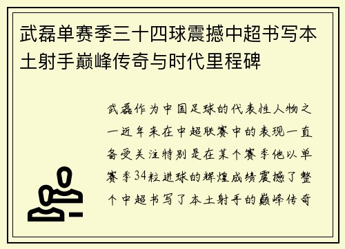 武磊单赛季三十四球震撼中超书写本土射手巅峰传奇与时代里程碑