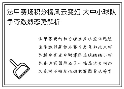 法甲赛场积分榜风云变幻 大中小球队争夺激烈态势解析 法甲赛场积分榜风云变幻 大中小球队争夺激烈态势解析