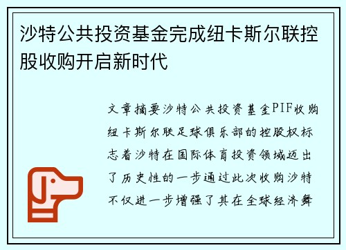 沙特公共投资基金完成纽卡斯尔联控股收购开启新时代
