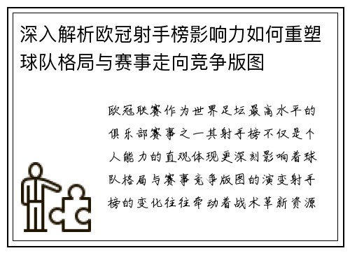 深入解析欧冠射手榜影响力如何重塑球队格局与赛事走向竞争版图
