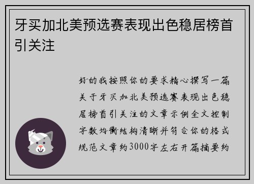 牙买加北美预选赛表现出色稳居榜首引关注