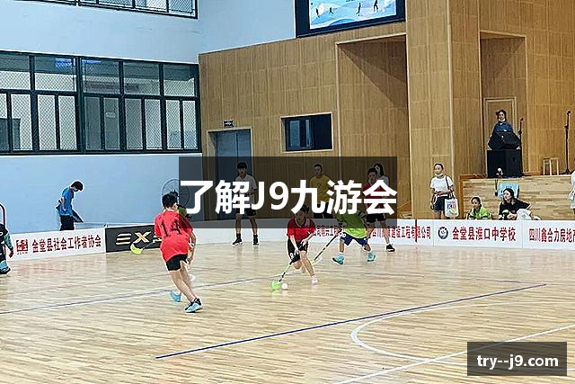 了解J9九游会