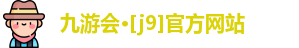 J9九游会